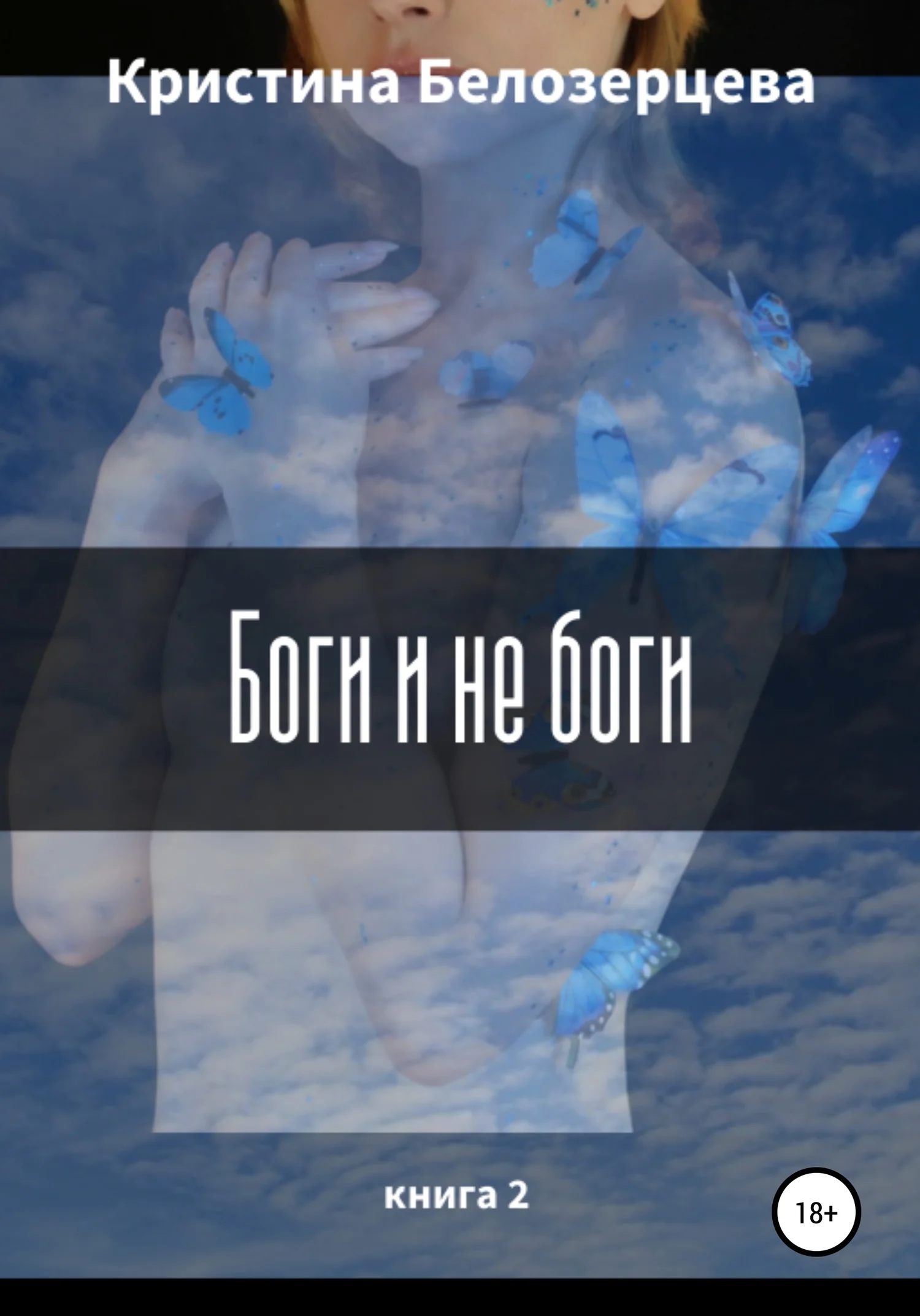 Обложка Боги и не боги