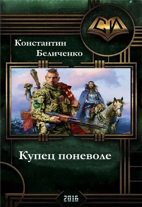 Обложка Купец поневоле