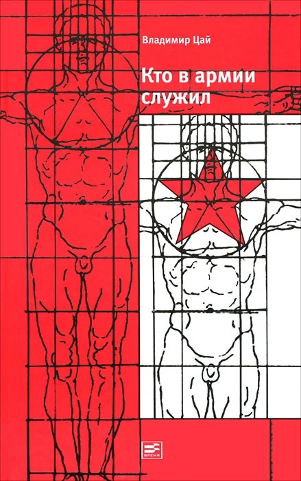 Обложка Кто в армии служил...