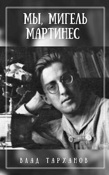 Обложка Мы, Мигель Мартинес