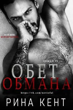 Обложка Обет обмана