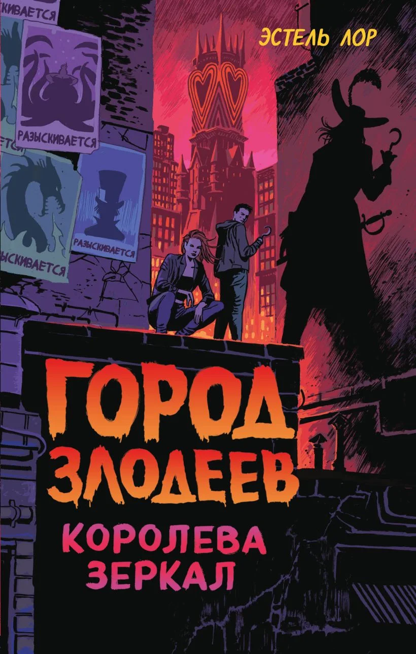 Обложка Город злодеев. Королева зеркал
