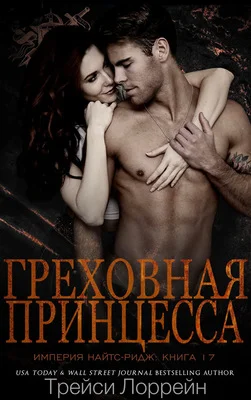 Обложка Греховная принцесса