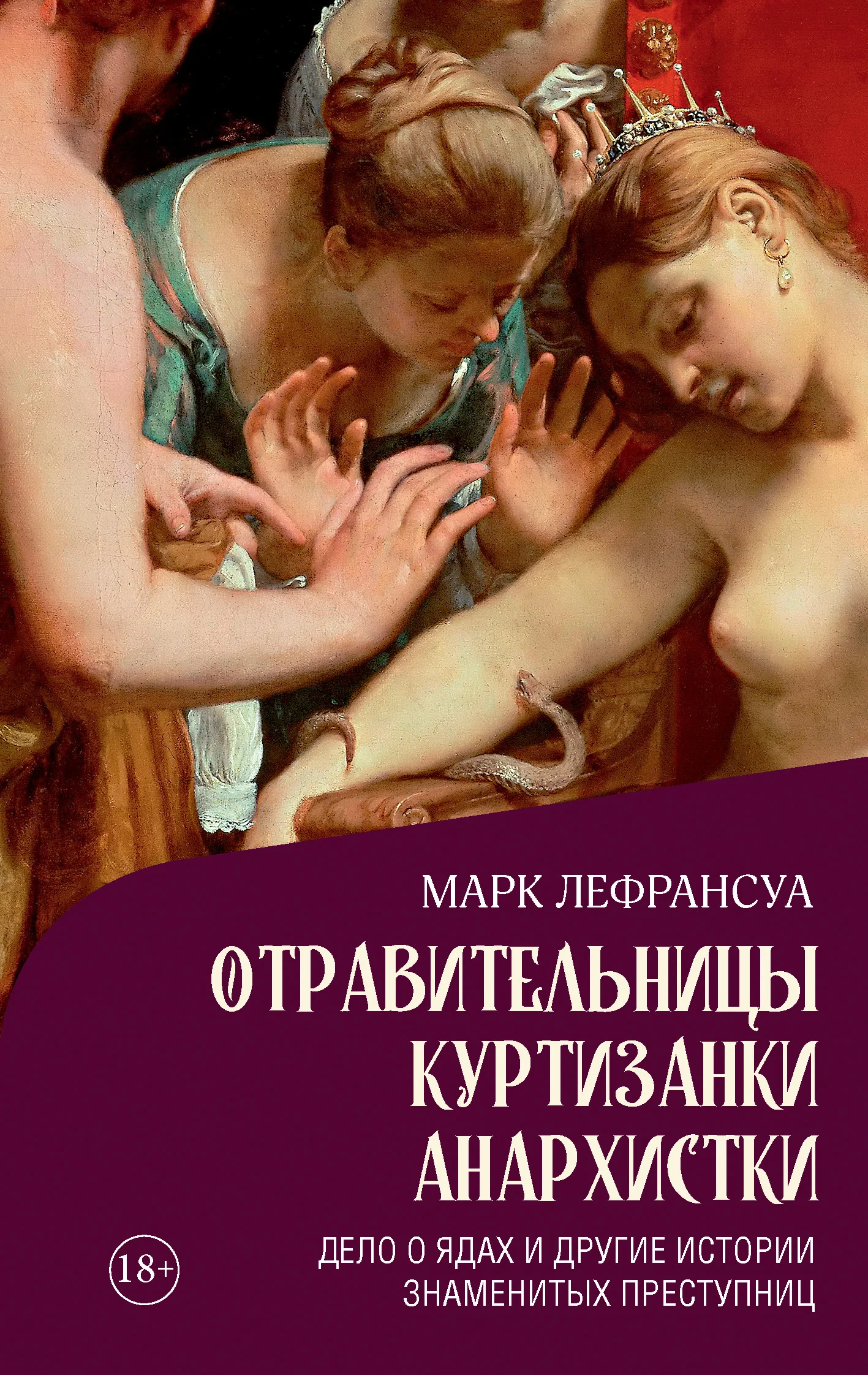 Обложка Отравительницы, куртизанки, анархистки. Дело о ядах и другие истории знаменитых преступниц