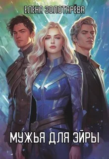 Обложка Мужья для Эйры