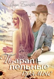 Обложка Параллельные прямые