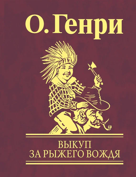 Обложка Выкуп за рыжего вождя
