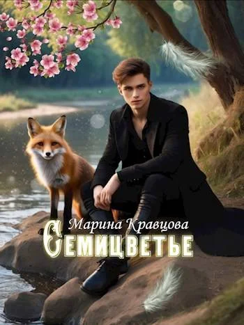 Обложка Семицветье