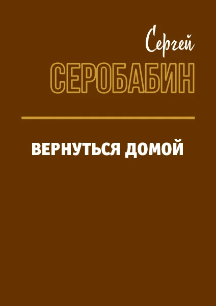 Обложка Расходники 2.4. – Вернуться домой