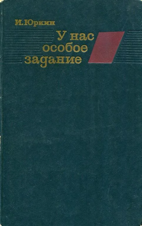 Обложка У нас особое задание