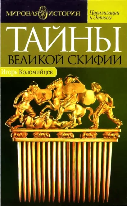 Обложка Тайны Великой Скифии. Записки исторического следопыта