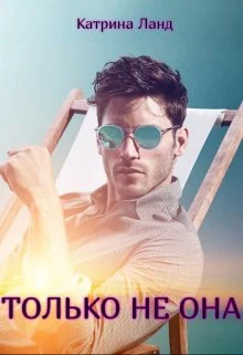 Обложка Только не она