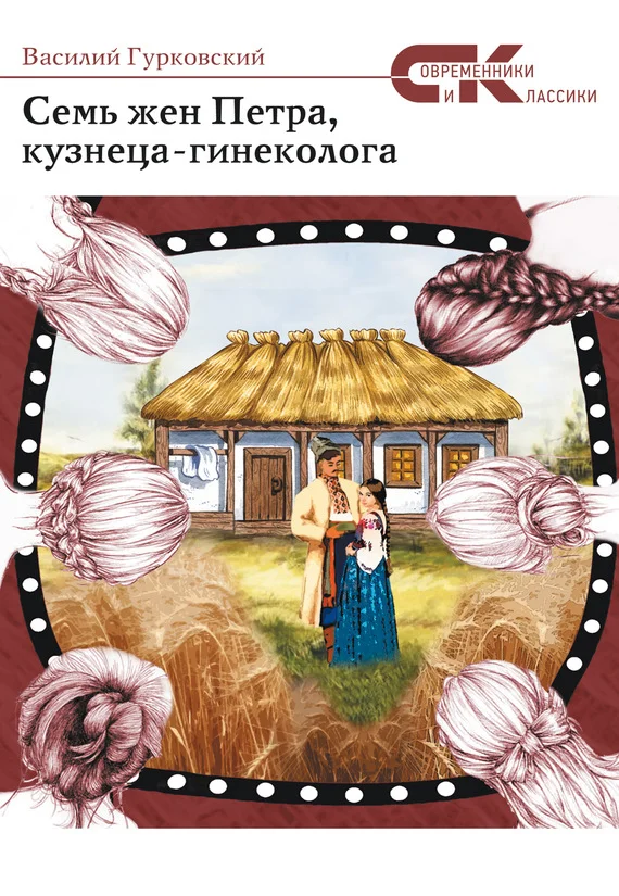Обложка Семь жен Петра, кузнеца-гинеколога