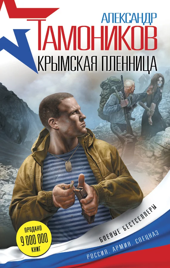 Обложка Крымская пленница