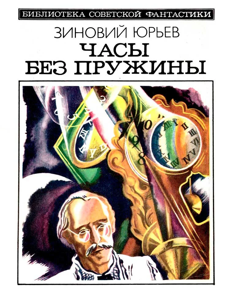 Обложка Часы без пружины
