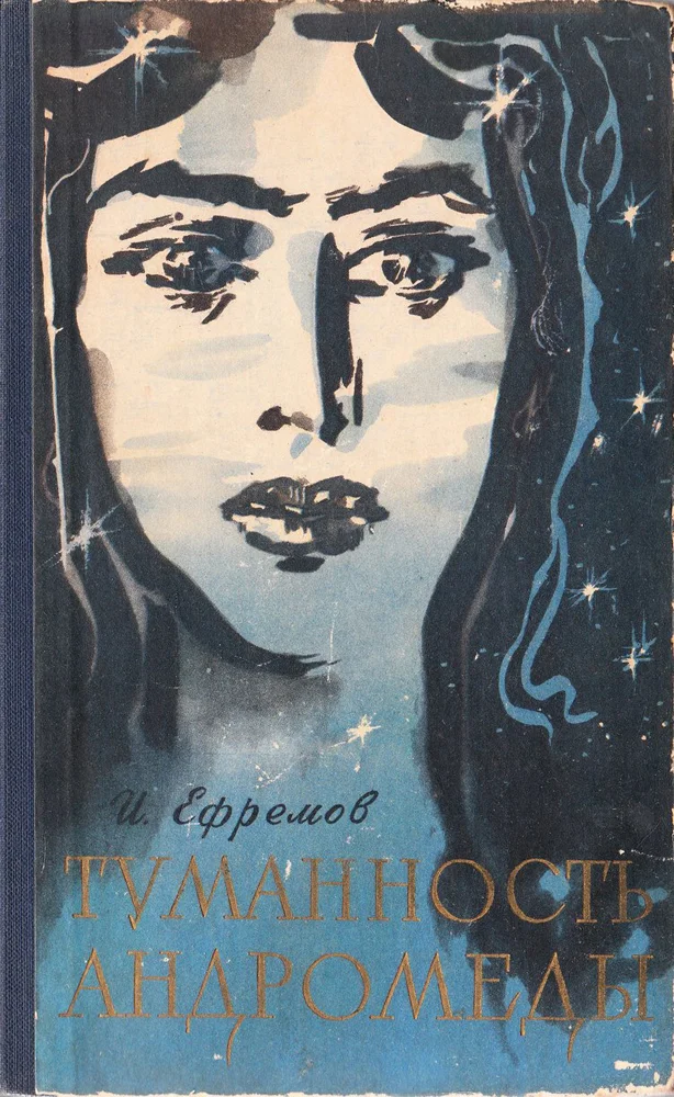 Обложка Туманность Андромеды