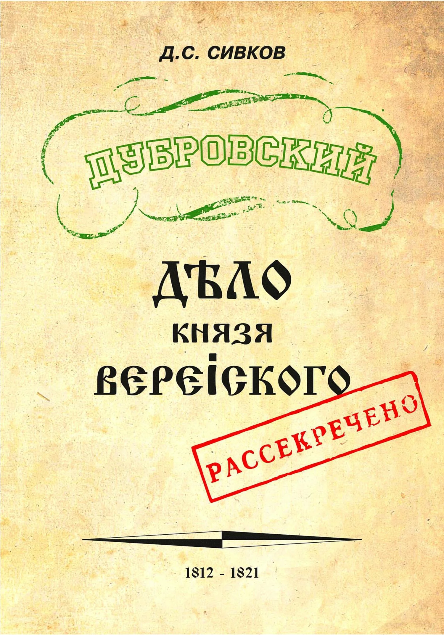 Обложка Дубровский. Дело князя Верейского