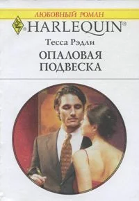 Обложка Опаловая подвеска
