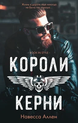 Обложка Короли Керни