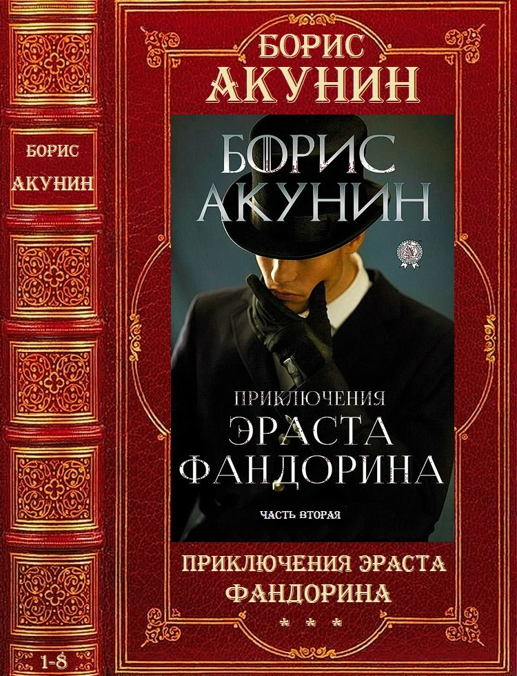 Обложка Приключения Эраста Фандорина