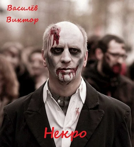 Обложка Некро