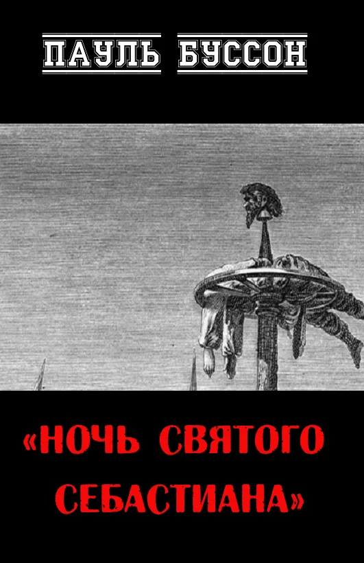 Обложка Ночь Святого Себастиана