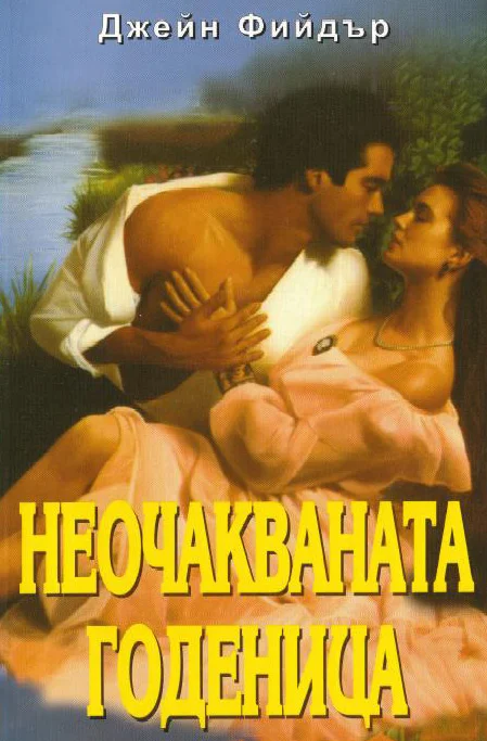 Обложка Неочакваната годеница