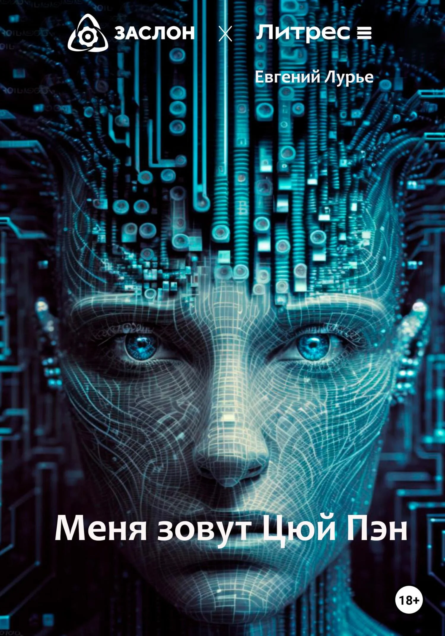 Обложка Меня зовут Цюй Пэн
