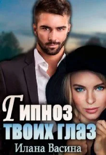 Обложка Гипноз твоих глаз