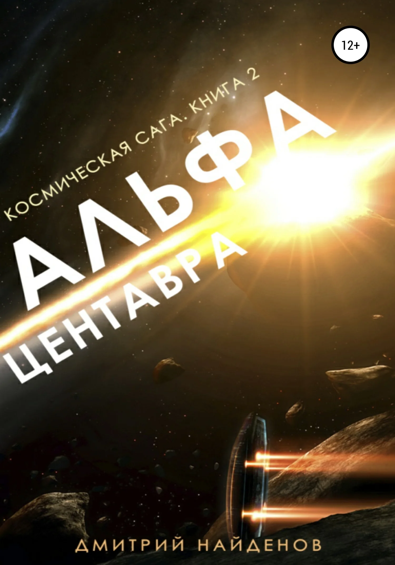 Обложка Альфа Центавра