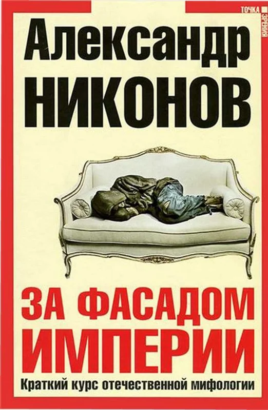 Обложка За фасадом империи