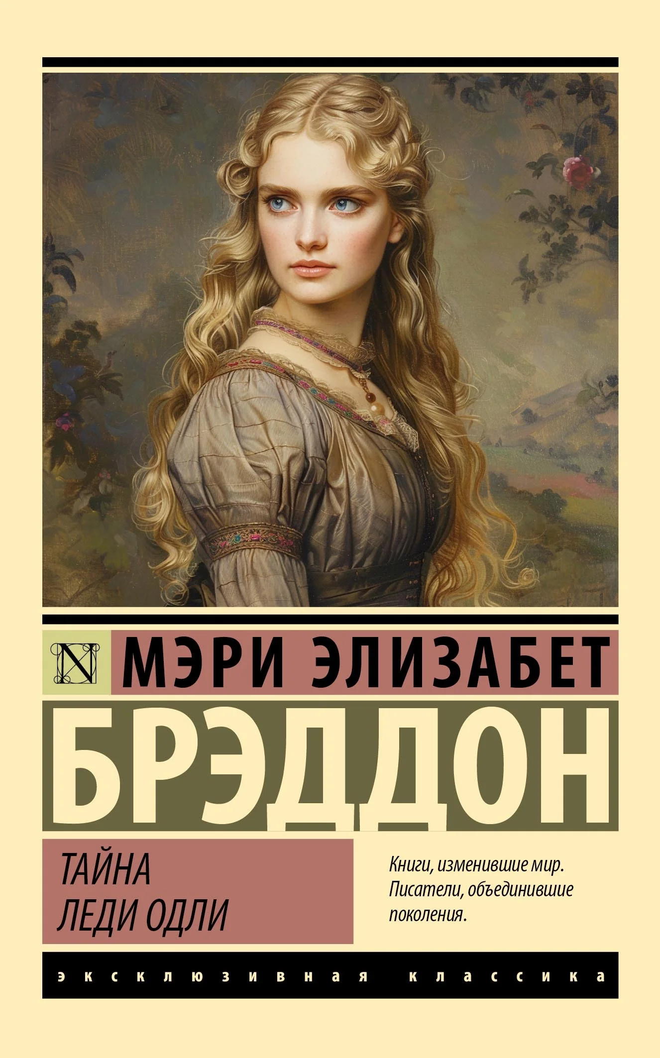 Обложка Тайна леди Одли
