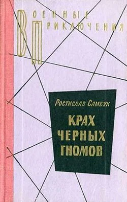 Обложка Крах чёрных гномов