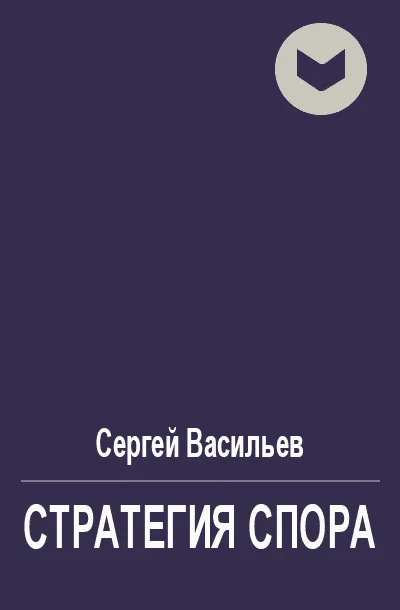 Обложка Стратегия спора