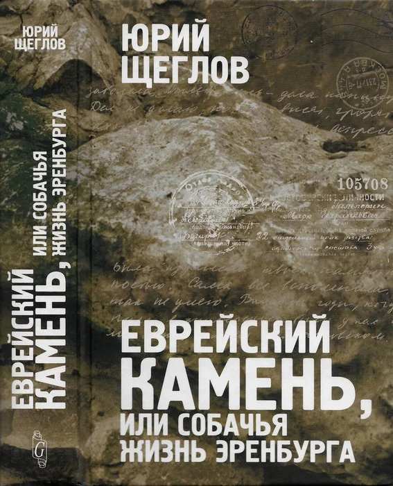 Обложка Еврейский камень, или собачья жизнь Эренбурга