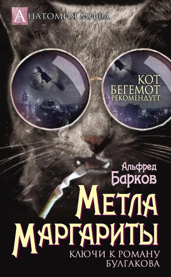 Обложка Метла Маргариты. Ключи к роману Булгакова