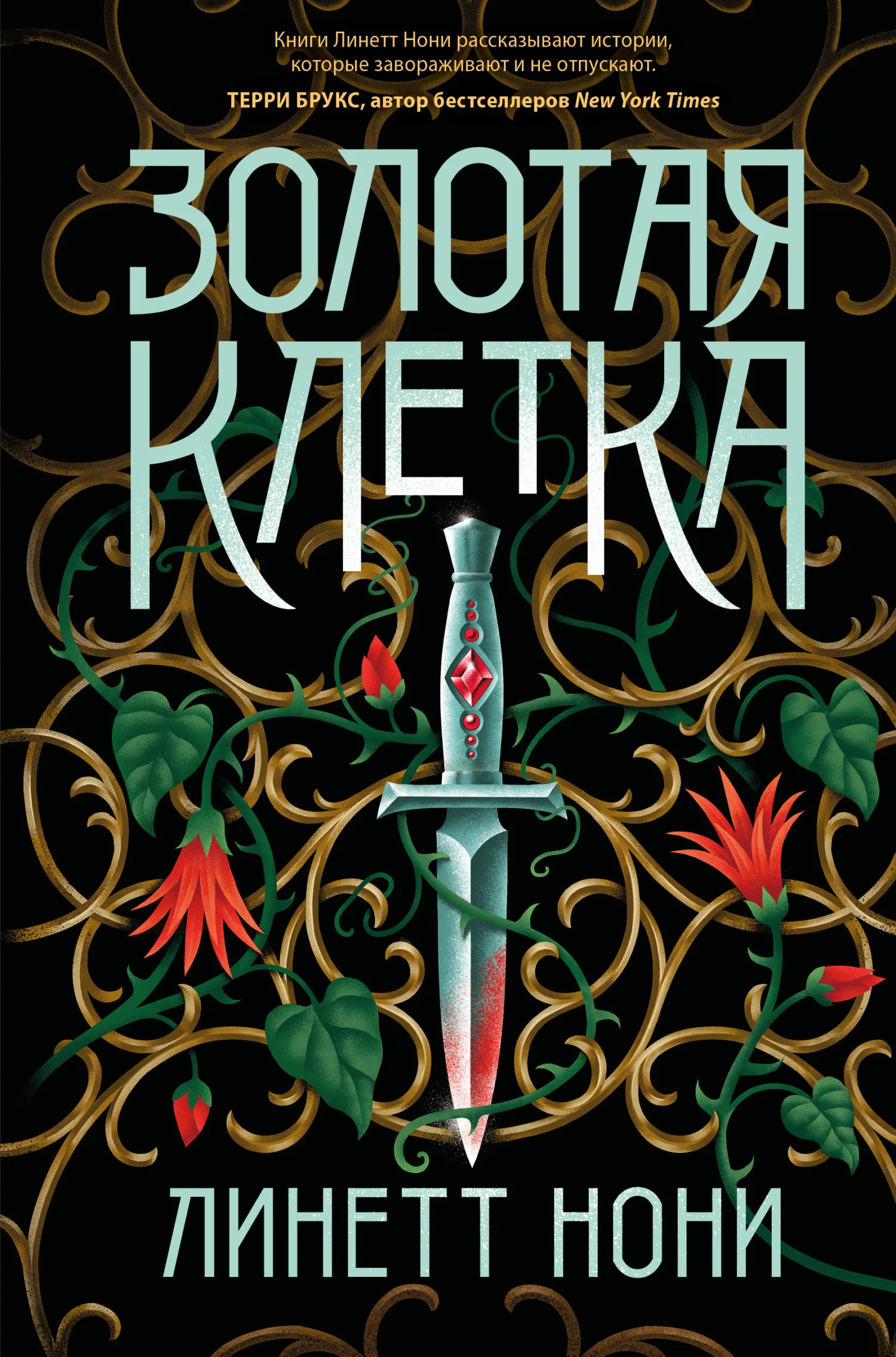 Обложка Золотая клетка