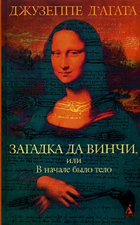 Обложка Загадка да Винчи, или В начале было тело