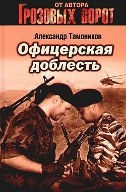 Обложка Офицерская доблесть