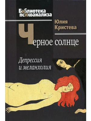 Обложка Черное солнце. Депрессия и меланхолия