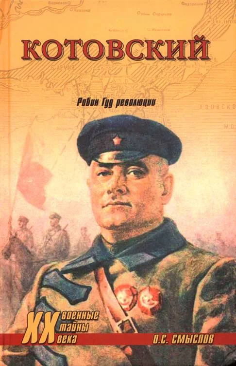 Обложка Котовский. Робин Гуд революции