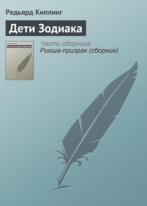 Обложка Дети Зодиака
