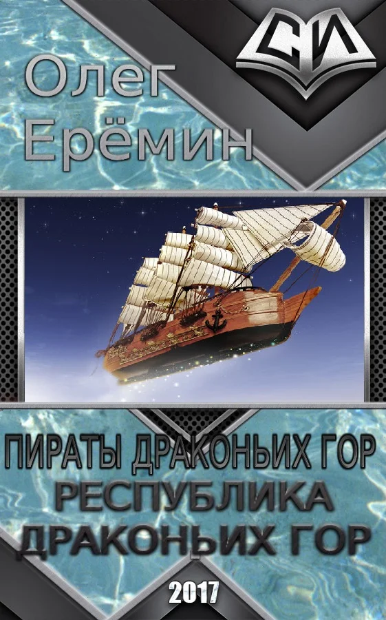 Обложка Республика Драконьих Гор