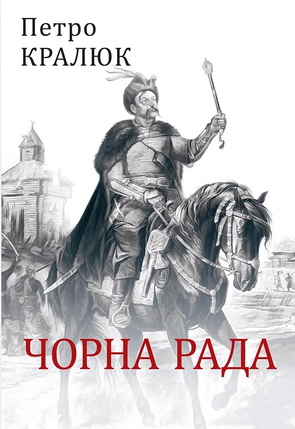 Обложка Чорна рада
