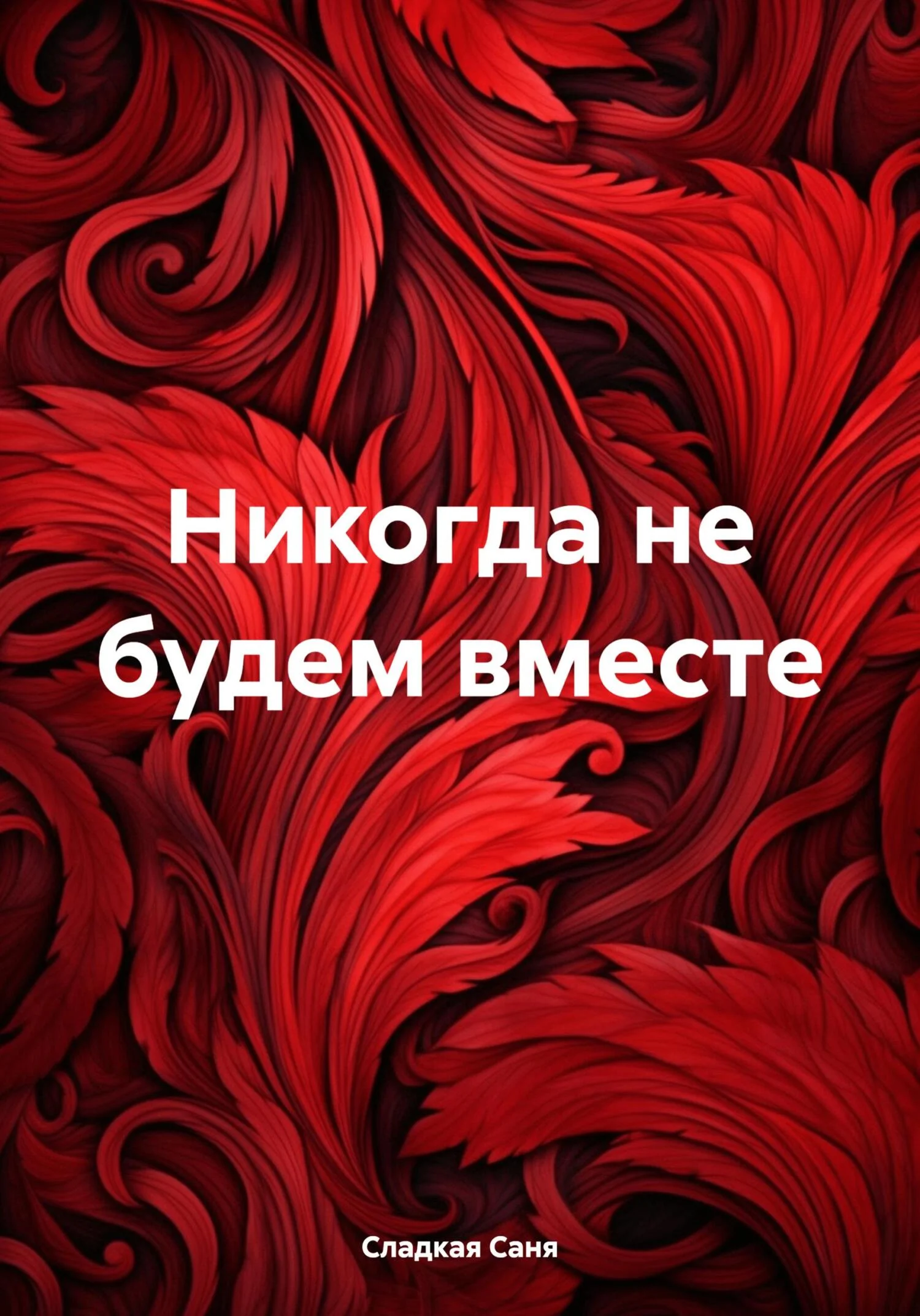 Обложка Никогда не будем вместе