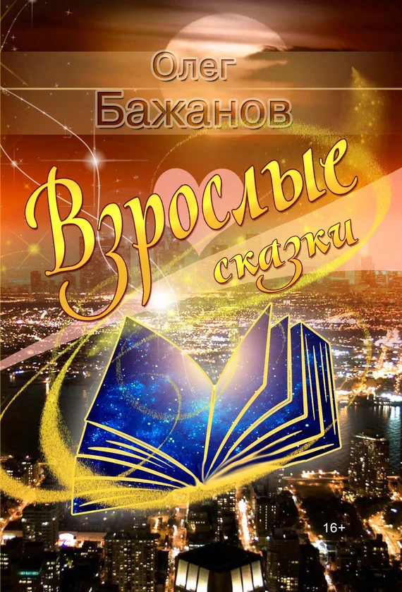 Обложка Взрослые сказки