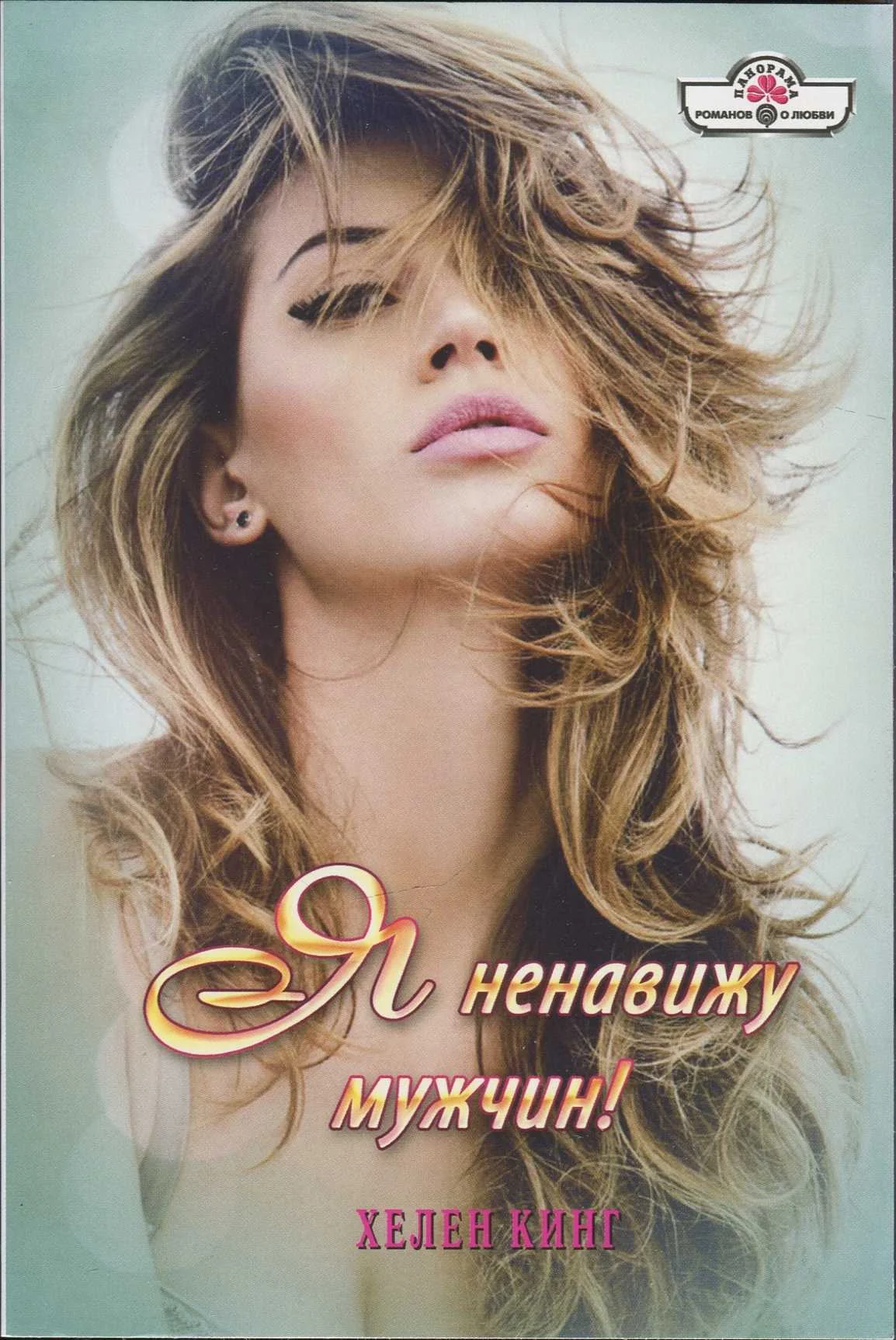 Обложка Я ненавижу мужчин!