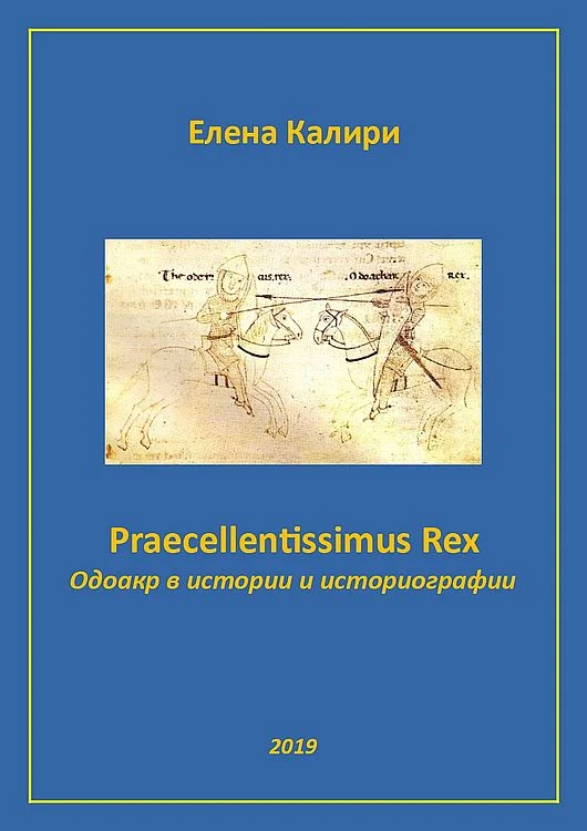 Обложка Praecellentissimus Rex. Одоакр в истории и историографии
