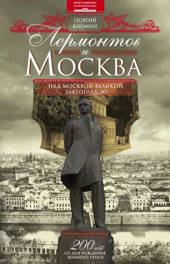 Обложка Лермонтов и Москва. Над Москвой великой, златоглавою