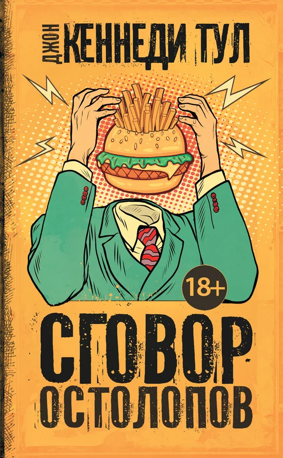 Обложка Сговор остолопов